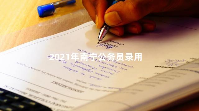 2021年南宁公务员录用