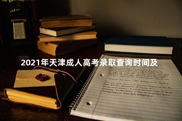 2021年天津成人高考录取查询时间及结果查询入口