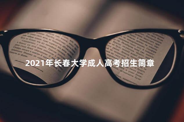 2021年长春大学成人高考招生简章