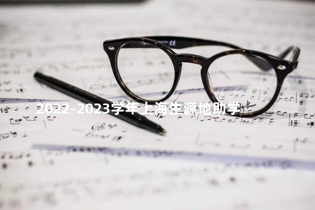 2022-2023学年上海生源地助学贷款申请时间及申请办法