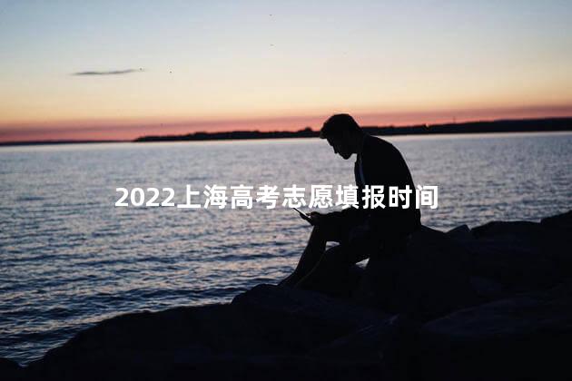 2022上海高考志愿填报时间