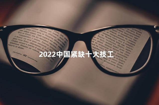 2022中国紧缺十大技工