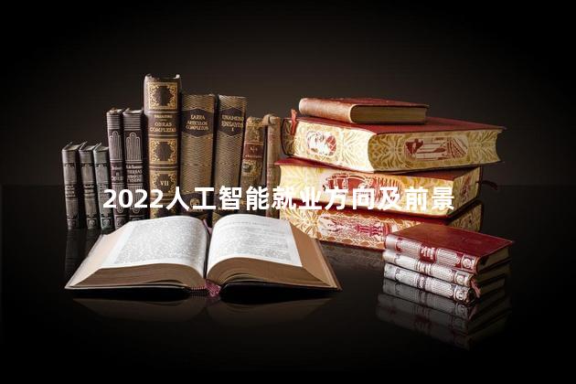 2022人工智能就业方向及前景