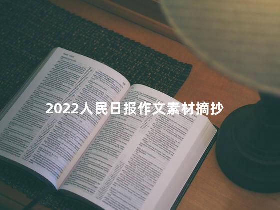 2022人民日报作文素材摘抄