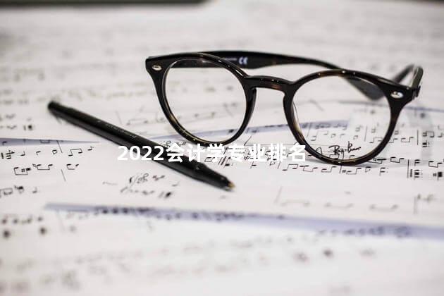 2022会计学专业排名