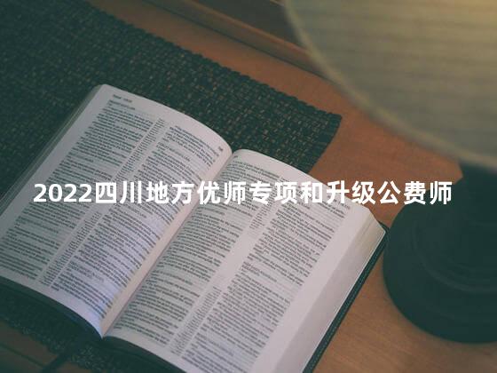 2022四川地方优师专项和升级公费师范本科未完成院校征集志愿填报时间