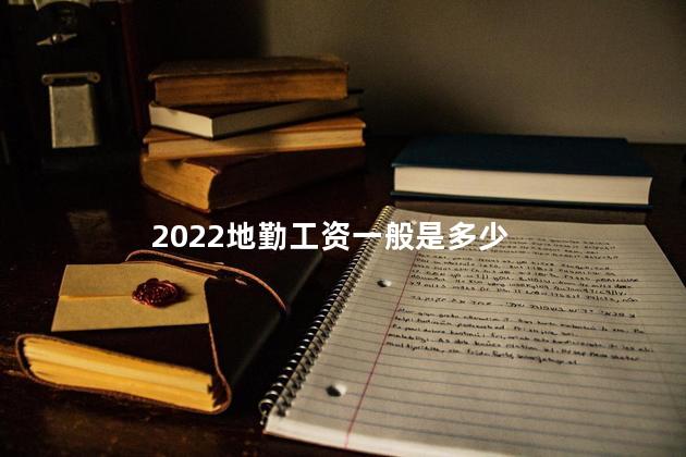 2022地勤工资一般是多少