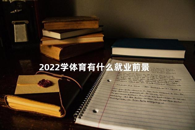 2022学体育有什么就业前景