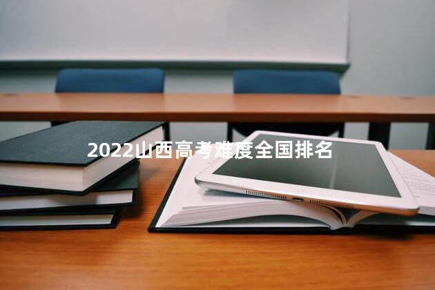 2022山西高考难度全国排名