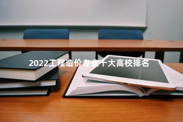 2022工程造价专业十大高校排名