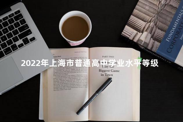 2022年上海市普通高中学业水平等级性考试成绩查询时间