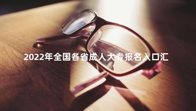 2022年全国各省成人大专报名入口汇总