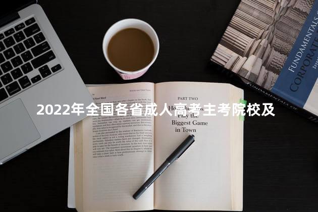 2022年全国各省成人高考主考院校及专业一览表