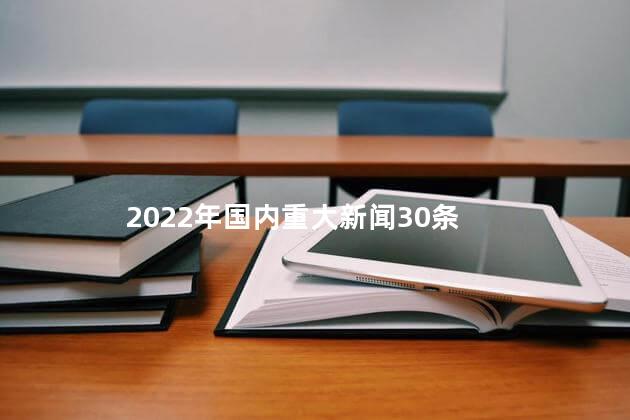 2022年国内重大新闻30条