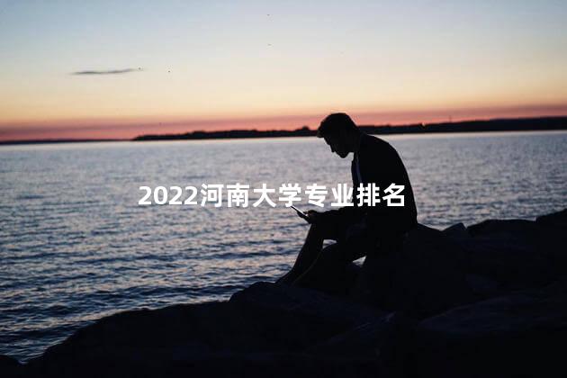 2022河南大学专业排名