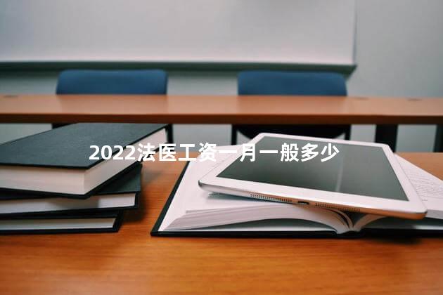 2022法医工资一月一般多少