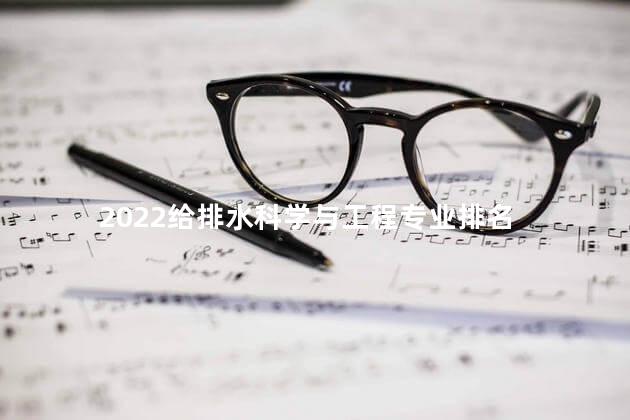 2022给排水科学与工程专业排名