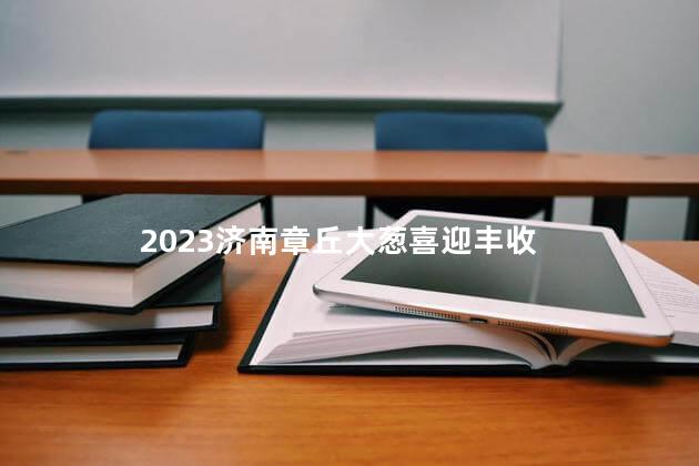 2023济南章丘大葱喜迎丰收