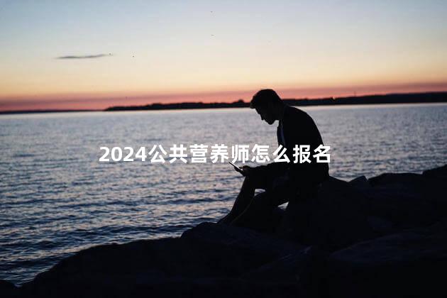 2024公共营养师怎么报名