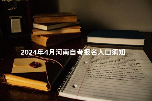 2024年4月河南自考报名入口须知