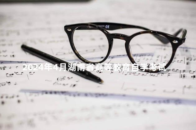 2024年4月湖南省高等教育自学考试课程安排及教材目录的通知