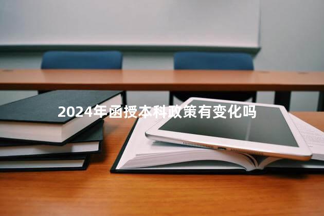 2024年函授本科政策有变化吗