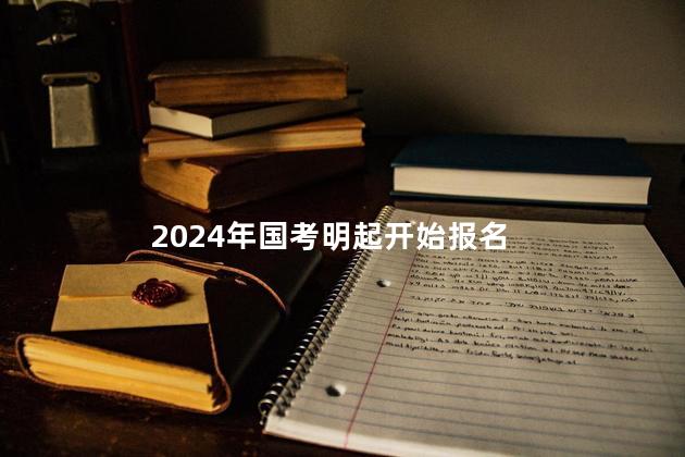 2024年国考明起开始报名