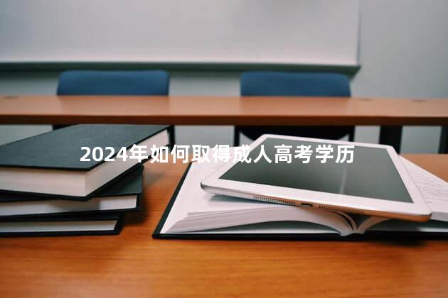 2024年如何取得成人高考学历