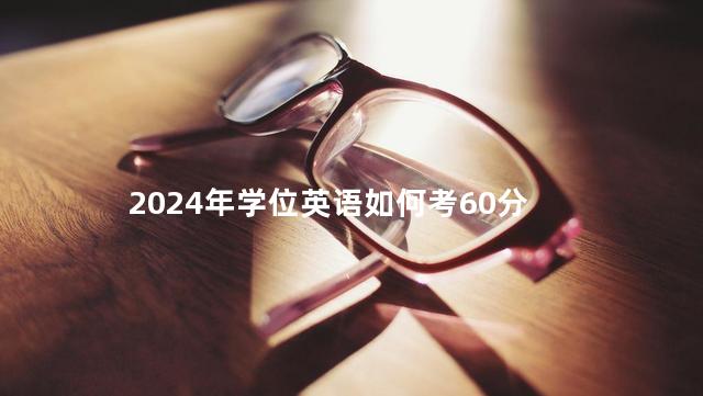 2024年学位英语如何考60分