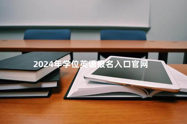 2024年学位英语报名入口官网