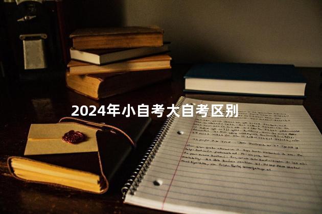 2024年小自考大自考区别