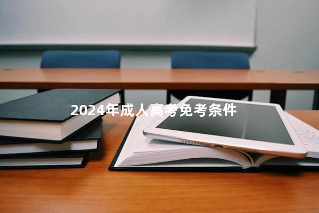 2024年成人高考免考条件