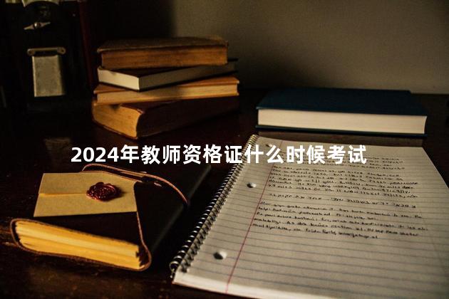 2024年教师资格证什么时候考试