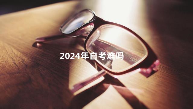 2024年自考难吗