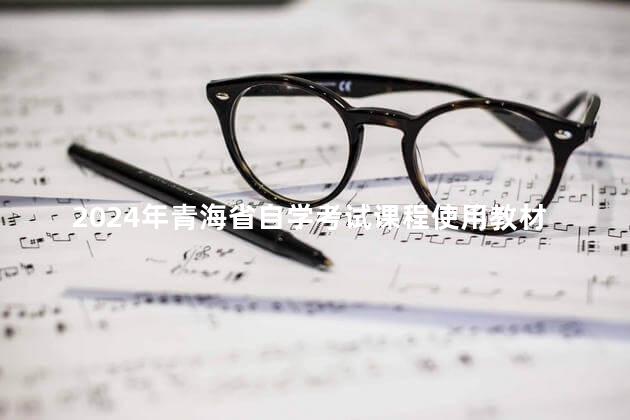 2024年青海省自学考试课程使用教材目录