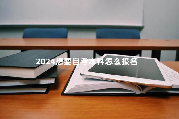 2024想要自考本科怎么报名