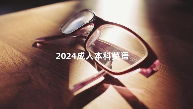 2024成人本科英语