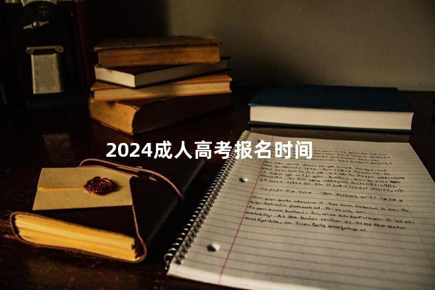 2024成人高考报名时间