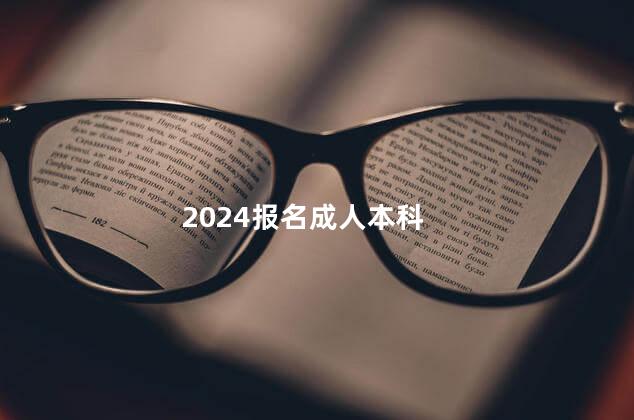 2024报名成人本科