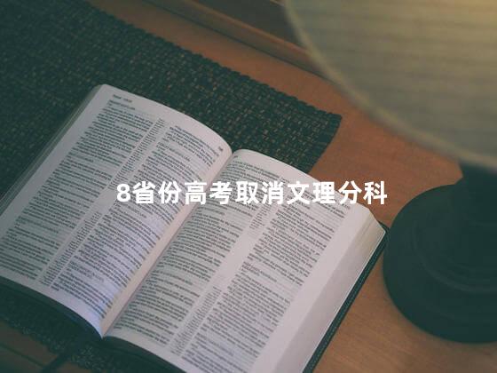 8省份高考取消文理分科