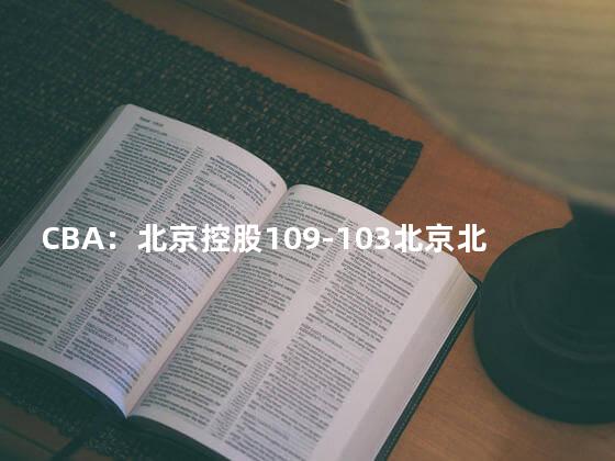 CBA：北京控股109-103北京北汽