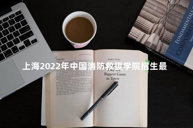 上海2022年中国消防救援学院招生最终结果公布查询时间及入口