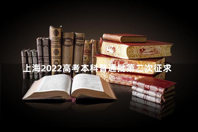 上海2022高考本科普通批第二次征求志愿填报时间安排