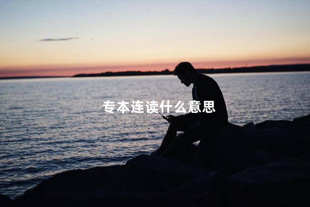 专本连读什么意思