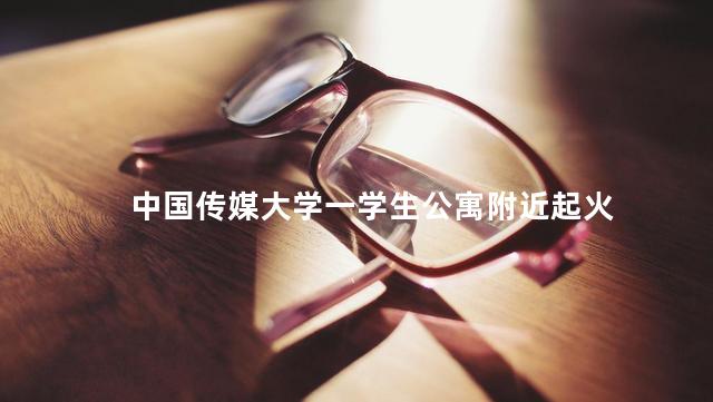 中国传媒大学一学生公寓附近起火