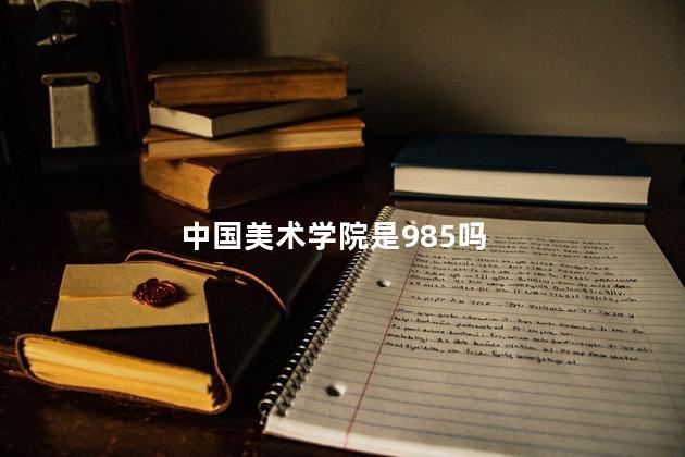 中国美术学院是985吗