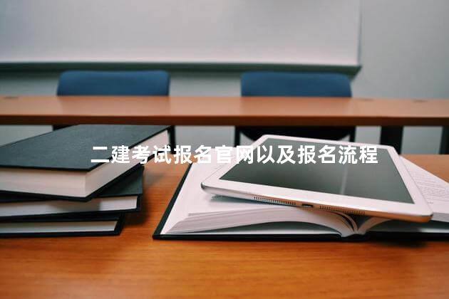 二建考试报名官网以及报名流程