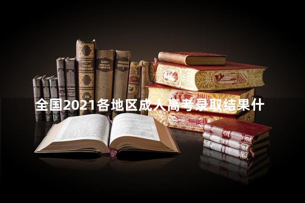 全国2021各地区成人高考录取结果什么时候出来