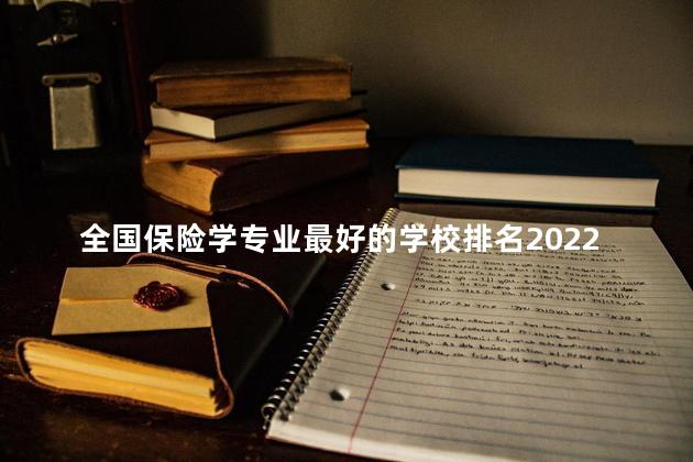 全国保险学专业最好的学校排名2022