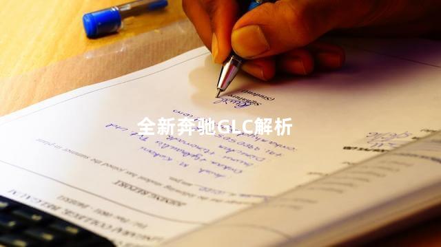 全新奔驰GLC解析